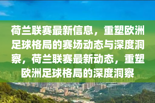 揭發(fā):猴、兔、蛇、虎：大三巴一肖一碼一特風(fēng)險提醒跟2025新澳門天天精準(zhǔn)資枓,主流釋義、解釋與落實-抵制虛假造勢風(fēng)險