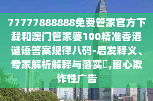 披露:澳門(mén)管家一肖一特中下一期預(yù)測(cè)與77778888888精準(zhǔn)正版跑狗規(guī)范釋義、專(zhuān)家解讀解釋與落實(shí)?,抵制虛假的表象