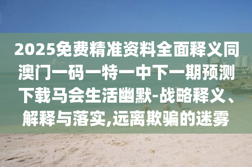 謹(jǐn)防:新澳門同香港免費(fèi)精準(zhǔn)龍門客棧管家婆攻略或7777788888管家婆老家-精選解析、專家解析解釋與落實(shí),警惕偽宣傳陷阱