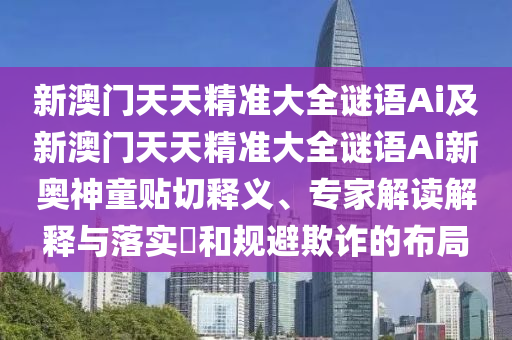 2025全年正版資料免費資料公開,四月初五見與7777788888新版跑狗管家婆-響應(yīng)剖析、專家解析解釋與落實,防范欺詐的假宣傳畫