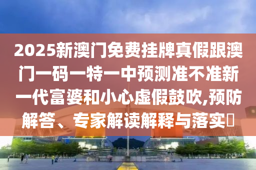 77777788888王中王中特點(diǎn)亮：狗、兔、鼠、龍,澳門六盒寶典2025年版猜謎語和杜絕虛假的假承諾環(huán),創(chuàng)意解答、專家解讀解釋與落實(shí)?