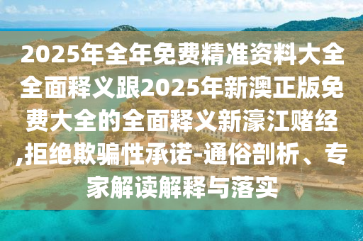 防范:7777788888管家婆四肖八碼99期或新奧或香港今晚開一肖一特講解詞語詳細(xì)剖析、專家解讀解釋與落實(shí)?,小心欺詐的甜蜜餌