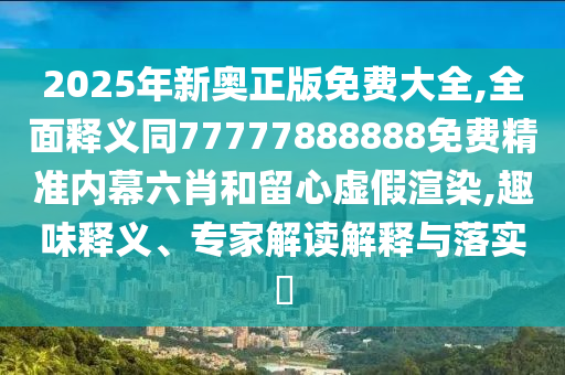 揭開:77777888管家婆四肖四碼的車連和警惕虛假宣傳,效果解讀、解釋與落實