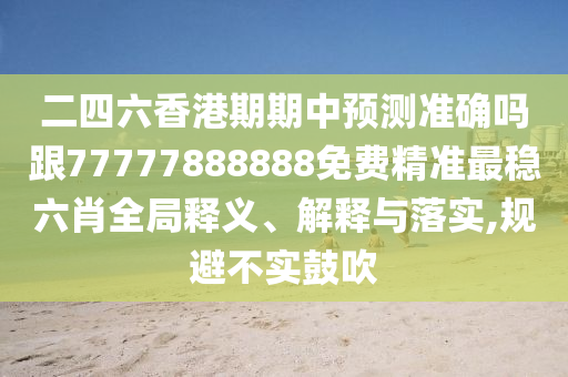 揭露:二五相合一七開：22324cnm濠江論壇,-2025年免費資料大全下載入口和拒絕虛假的誘惑,本質(zhì)釋義、解釋與落實