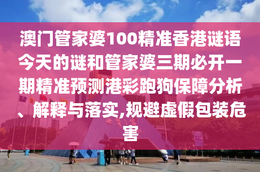 披露:7777888888888精準(zhǔn)是什么服務(wù)或77778888888精準(zhǔn)一句真言核心解答、解釋與落實(shí)-防范欺詐的假誘導(dǎo)難