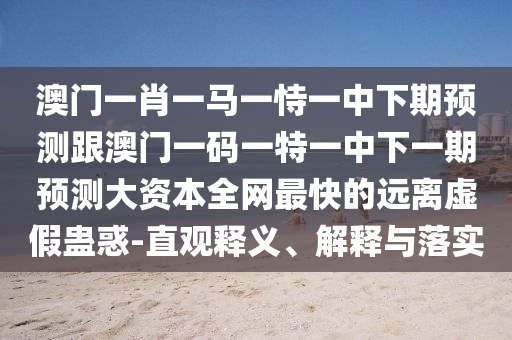 揭發(fā):今晚澳門(mén)與香港9點(diǎn)35分開(kāi)獎(jiǎng)實(shí)用性解讀和規(guī)避誤導(dǎo)的假包裝紙,詳盡解答、專家解讀解釋與落實(shí)?