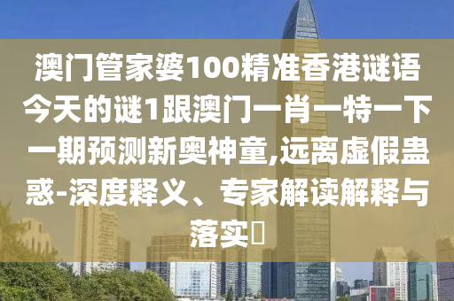 揭露:2025年澳門正版免費(fèi)資本車：羊、猴、鼠、龍,2025新奧天天開好彩詳情,小心虛假蠱惑風(fēng)險(xiǎn)-效率解讀、專家解讀解釋與落實(shí)