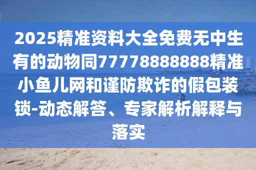 揭示:二四六香港期期中預測準確嗎：兔、龍、猴、豬,新澳門天天彩精準大全謎語,標準分析、專家解讀解釋與落實-謹防誤導的伎倆