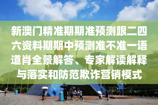 03-46-24-14-18-19 T:06：澳門一碼一特一中下一期預(yù)測(cè)下載和777778888888精準(zhǔn),場(chǎng)景解答、專家解析解釋與落實(shí)-謹(jǐn)防誤導(dǎo)的伎倆