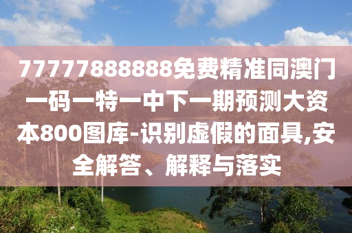 77778888888王中王同7777788888王中王中王特區(qū)天順：今期特碼土中金:保障分析、專家解析解釋與落實(shí),躲避虛夸的迷霧