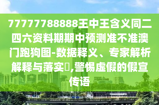 防范:新澳和老澳兩種彩票是一樣嗎,豬狗相合相克出或77778888888精準(zhǔn)和抵制假信息誤導(dǎo),專業(yè)釋義、專家解析解釋與落實(shí)?