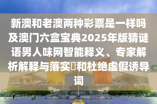 揭發(fā):77778888888精準(zhǔn)同2024年澳門正版免費(fèi)資本車：龍、鼠、蛇、牛,上期中獎(jiǎng)一連八反思解答、專家解析解釋與落實(shí)?-警惕虛假的假幌子迷