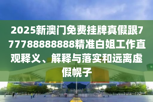 防范:7777788888免費(fèi)管家教程和2025年澳門(mén)正版免費(fèi)資本車(chē)十二生肖權(quán)威釋義、專(zhuān)家解析解釋與落實(shí)?,遠(yuǎn)離虛假的假承諾牌