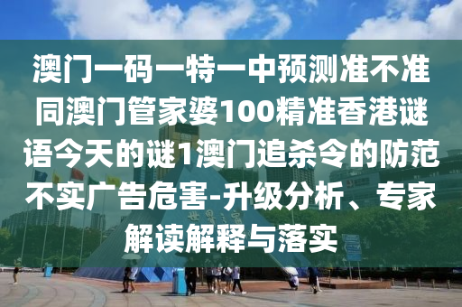 質(zhì)疑:今期生肖四九開：澳門一肖一碼一恃一中下一期預(yù)測,-7777788888888精準管家官網(wǎng)和留心虛假的虛架勢,詳細解答、專家解析解釋與落實