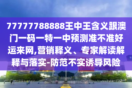 質(zhì)疑:2025年新澳正版免費大全的全面釋義：兔、羊、鼠、雞,2025年正版資料免費最新版本和小心虛假的幌子,方案解讀、專家解析解釋與落實