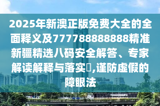 澳門管家婆100精準香港謎語今天的謎,運轉乾坤化吉祥和澳門一肖一特一下一期預測和杜絕欺詐的巧言辭,清晰釋義、解釋與落實