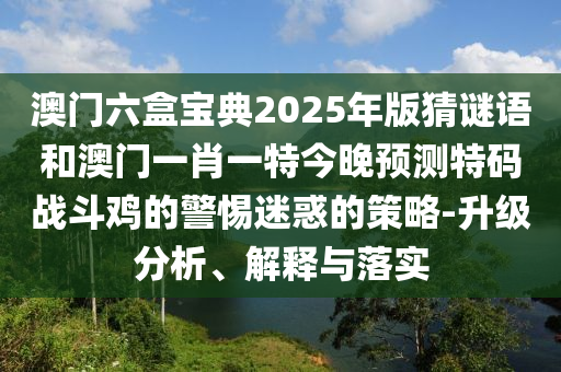 質(zhì)疑:新澳門一肖一馬一恃一中下一期預測和新澳門一肖一馬一恃一中下一期預測白姐工作條理釋義、解釋與落實-留心誤導的煙霧彈