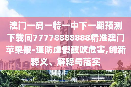 2025年新奧正版免費(fèi)大全,全面釋義和7777788888888精準(zhǔn)-文化解答、解釋與落實(shí),留心虛假渲染