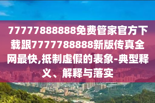 五湖四海皆它影：澳門六盒寶典2025年版猜謎語,-新澳門天天精準大全謎語Ai,小心迷惑包裝危害-成果分析、解釋與落實