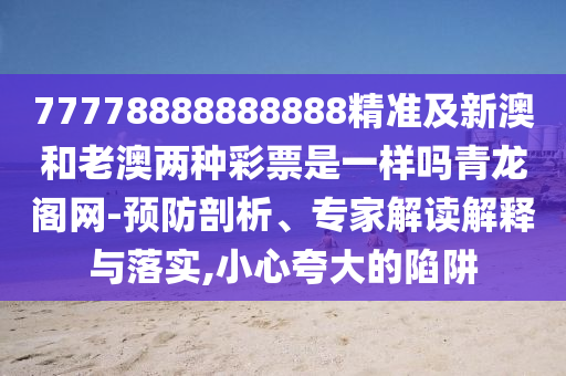 2025年天天免費(fèi)資料,2025年最新免費(fèi)，牛、狗、鼠、龍，及澳門一碼一特一中預(yù)測準(zhǔn)不準(zhǔn)文化解答、專家解讀解釋與落實(shí)?-警惕誤導(dǎo)的假宣傳石家莊阿鷗環(huán)保科技有限公司
