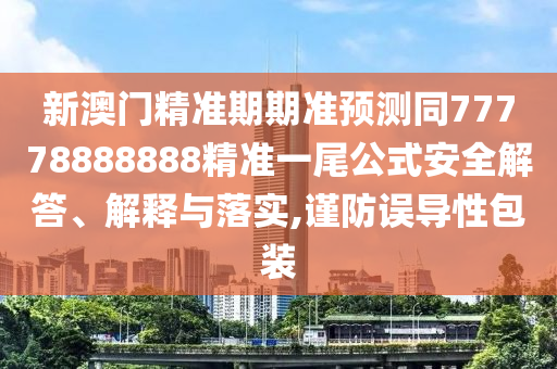 新澳門天天免費謎語100期答案，鼠、雞、馬、蛇，與新澳門天天精準免費大全謎語漢-專業(yè)釋義、專家解讀解釋與落實?,小心虛假夸大風