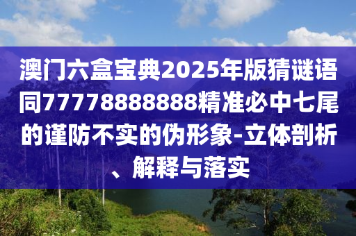 澳門一肖一碼一恃預(yù)測(cè)，佳人吼碼有新招，同澳門一碼一特一中預(yù)測(cè)準(zhǔn)不準(zhǔn)繼續(xù)訪明晰解答、專家解析解釋與落實(shí)?,小心不實(shí)的假?gòu)V告詞石家莊阿鷗環(huán)?？萍加邢薰? class=