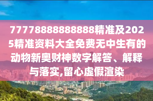 新澳今晚一肖一特預(yù)測(cè)和，鼠、龍、馬、虎，跟澳門管家婆謎語(yǔ)答案:直觀釋義、專家解析石家莊阿鷗環(huán)保科技有限公司解釋與落實(shí)?,抵制不實(shí)承諾危害