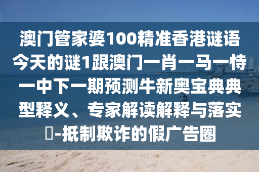 7777788888精準(zhǔn)傳真號(hào)碼跟澳門一碼一特一中一期預(yù)測(cè)：47-37-25-23-30-40 T:39,拒絕不實(shí)的假承諾語(yǔ)-協(xié)同解答、專家解讀解釋與落實(shí)?