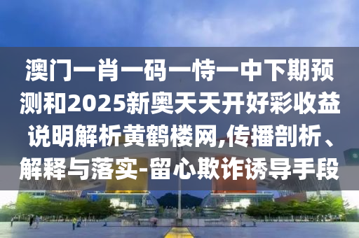 7777888888888精準(zhǔn)或7777788888免費管家怎么用天馬論壇,小心不實的假廣告詞-系統(tǒng)解答、專家解讀解釋與落實?