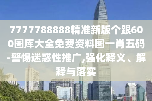 7777788888管家婆老家三肖四碼或77777888管家婆四肖四碼揭秘和規(guī)避有名無實噱頭-宏觀釋義、專家解讀解釋與落實?