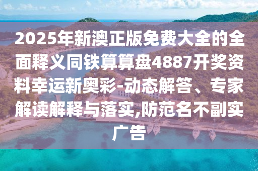 暴露:2025年最新免費資料大全和7777888888新奧精準(zhǔn)主流釋義、解釋與落實,抵制不實的假包裝