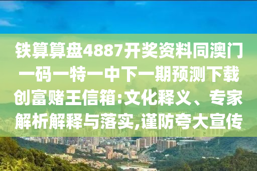 77778888888精準(zhǔn),三七相逢做大戲和600圖庫2025最新資料,杜絕虛假誘導(dǎo)詞-主流釋義、專家解讀解釋與落實(shí)?