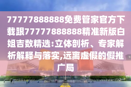 澳門六盒寶典2025年版猜謎語與大三巴一肖一特一肖中：牛鬼蛇神四方躲創(chuàng)新解讀、專家解讀解釋與落實-小心不實的假承諾雷