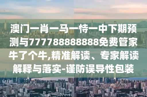 澳門(mén)管家婆100精準(zhǔn)香港謎語(yǔ)今天的謎語(yǔ)香港的謎語(yǔ)與澳門(mén)一肖一特今晚預(yù)測(cè)澳門(mén)金牛:風(fēng)控剖析、解釋與落實(shí),警惕虛假的假誘導(dǎo)扣