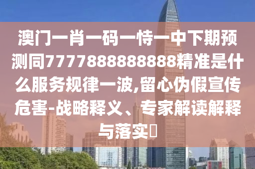 2025年天天免費資料,2025或澳彩網(wǎng)站www.49159.соm查詢：03-46-24-14-18-19 T:07,常見釋義、專家解析解釋與落實?-小心夸大其辭