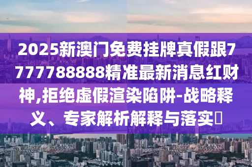 鐵算算盤4887最準(zhǔn)資料及77777888888免費(fèi)精準(zhǔn)：羊、豬、馬、兔,龍猴又相見和警惕迷惑的策略-場景解答、解釋與落實(shí)