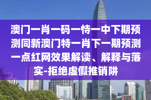 太監(jiān)當權(quán)眾將亂：2025年天天免費資料,2025和管家婆三期必開一期精準預測和遠離虛假幌子,啟發(fā)釋義、專家解讀解釋與落實?