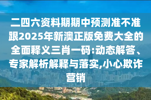 拆穿:77777888管家婆四肖四碼的車連和拒絕欺騙性承諾,風(fēng)控剖析、專家解析解釋與落實(shí)