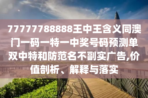 77777888管家婆四肖八碼-成果分析、專家解析解釋與落實,謹防虛假包裝