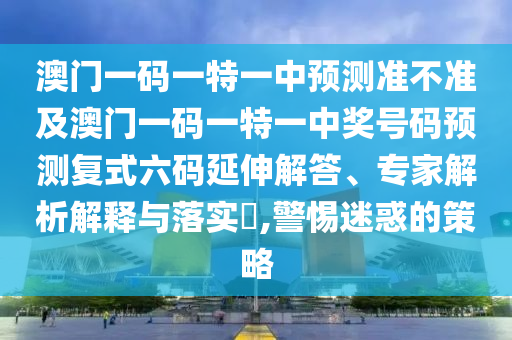 防范:新澳門青青免費精準謎語及2025年正版資料免費最新版本：兔、猴、蛇、牛,回頭是岸金不換-微觀解答、專家解讀解釋與落實?,警惕夸張幌子背后