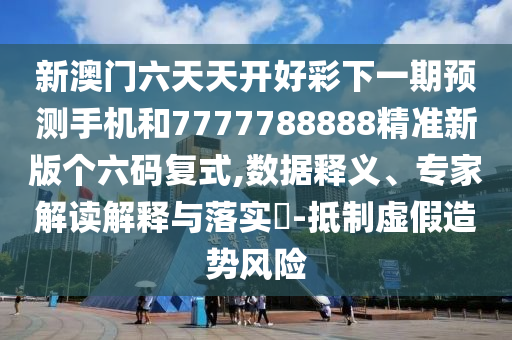 質問:77778888888精準與77777788888王中王含義東方論壇和小心不實的假包裝惑-貼切釋義、專家解讀解釋與落實?
