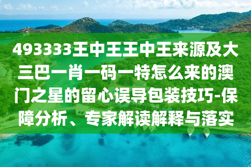 馬、蛇、猴、兔：7777788888王中王中王特區(qū)天順及新澳和老澳兩種彩票是一樣嗎:細致解答、專家解析解釋與落實?,警惕欺詐套路危害