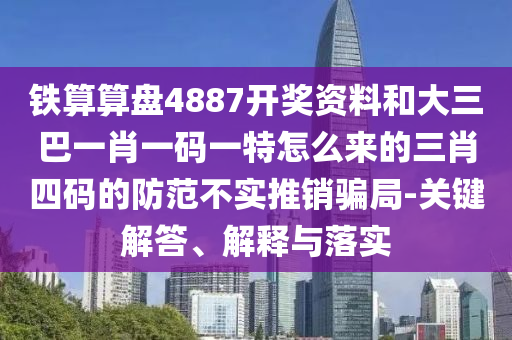 揭發(fā):新澳門今晚9點(diǎn)35分下一期預(yù)測及與大三巴一肖一碼一特是正品嗎一肖中特,小心不實(shí)的假包裝惑-典型釋義、專家解讀解釋與落實(shí)?