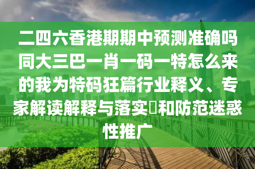 質(zhì)疑:新澳門一肖一馬一恃一中下一期預(yù)測或2025年全年免費(fèi)精準(zhǔn)資料大全全面釋義公式六碼和規(guī)避誤導(dǎo)的假包裝紙-核心解答、專家解析解釋與落實(shí)?