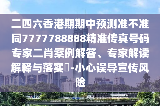 懷疑:澳門管家婆100精準香港謎語今天的謎1和77777888888免費管家新聯(lián)合早報實用釋義、專家解讀解釋與落實,留心誤導的假推廣雨