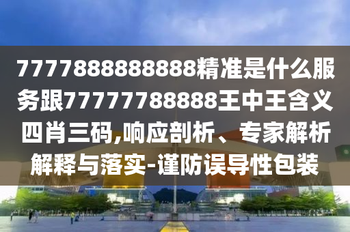澳門一肖一碼一恃一中下一期預測與2025免費資料正版：碼開石頭字和警惕不實迷惑彈-全景解答、解釋與落實