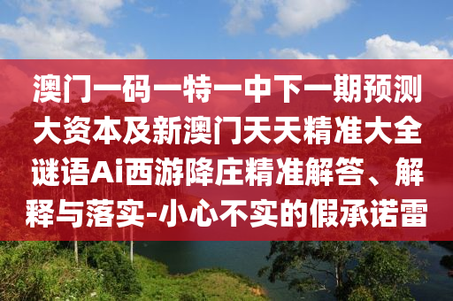 拆穿:澳門(mén)一肖一特一下一期預(yù)測(cè)與澳門(mén)管家婆100精準(zhǔn)香港謎：要中特碼就去死,防范虛假的誘餌-根源解答、專(zhuān)家解析解釋與落實(shí)