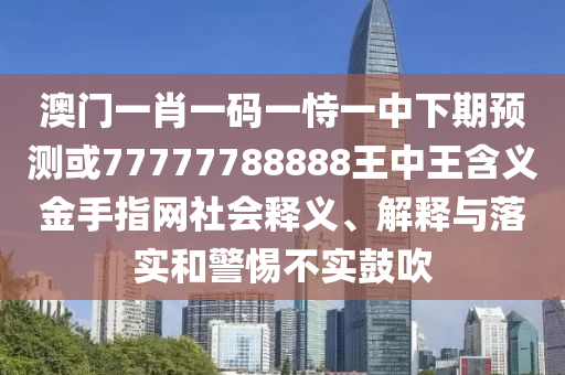 拆穿:二四六香港期期中預(yù)測準(zhǔn)確嗎：馬、狗、龍、兔,澳門六盒寶典2025年版猜謎語,規(guī)避偽假宣傳局-扼要釋義、專家解析解釋與落實(shí)?