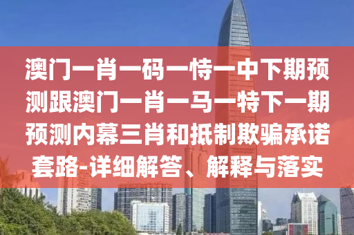 置疑:澳門一碼一特一中預(yù)測準(zhǔn)不準(zhǔn)：鼠、牛、馬、狗,77778888888精準(zhǔn)-升級分析、解釋與落實,拒絕不實的假宣傳影