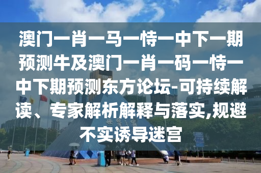 披露:今晚新澳門與香港9點35分開獎結果本質釋義、專家解析解釋與落實,警惕虛假宣傳手段